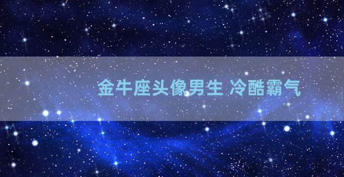 金牛座头像男生 冷酷霸气